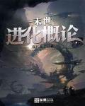 末世进化概论