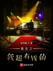 重生之我超有钱的小说全文免费阅读无弹窗