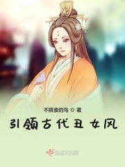 引领古代丑女风