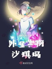 外星生物沙琪玛