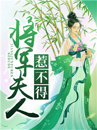 将军夫人惹不得沈婉