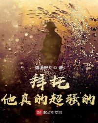 拜托拜托好不好嘛求求你了