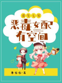 重生七零:恶毒女配超凶哒