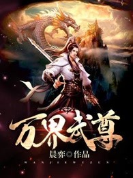 万界独尊林枫林香儿