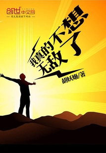 我真的不想无敌了小说全文免费阅读下载